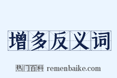 增多反义词是什么意思的图片